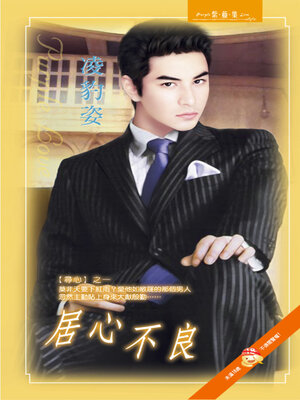 cover image of 居心不良